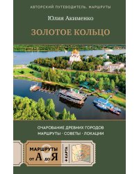 Золотое кольцо. Очарование древних городов. Маршруты, советы, локации