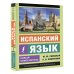 Эксклюзивный самоучитель Испанский язык. Новый самоучитель