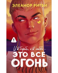 Это все огонь