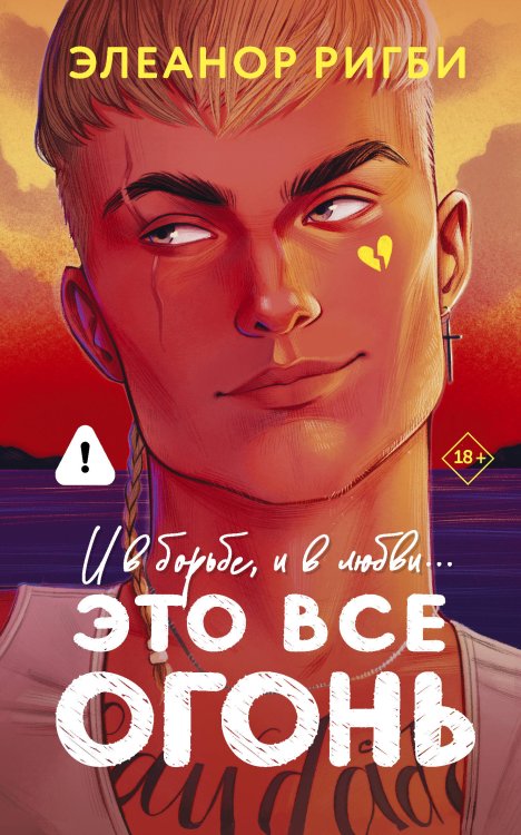 Обложка книги «Это все огонь» — Ригби Элеанор, ISBN 9785171677626