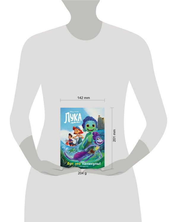 Лука. Вот это каникулы! Книга для чтения с цветными картинками
