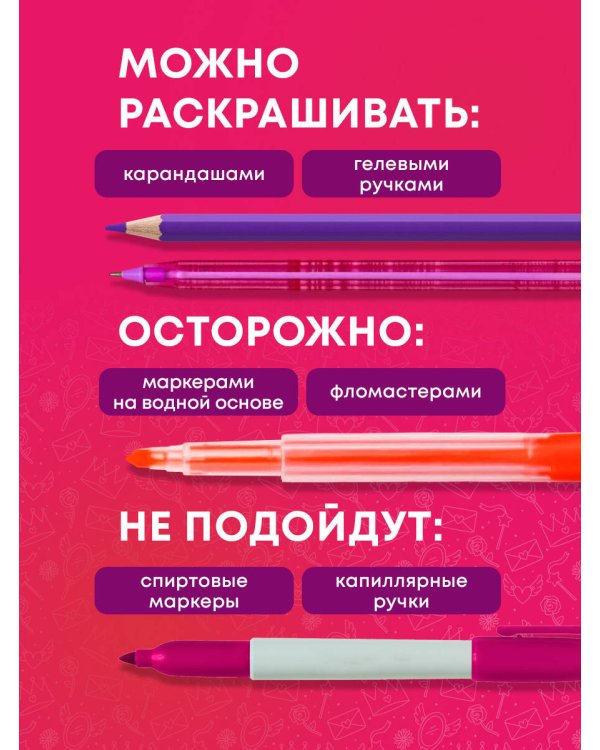 Ты потрясающая! Раскраска-антистресс с мотивирующими фразами для девочек