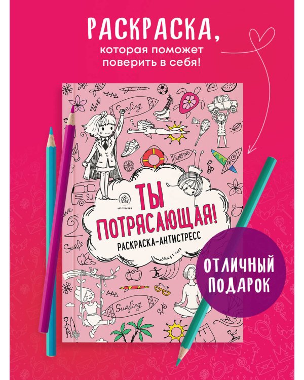Ты потрясающая! Раскраска-антистресс с мотивирующими фразами для девочек