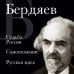 Николай Бердяев. Судьба России. Самопознание. Русская идея
