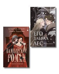 Комплект "Золотые земли" (Его забрал лес + Вампирский роман)