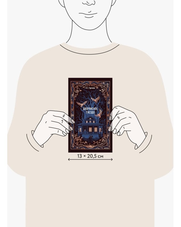 Дворянское гнездо. Вечные истории