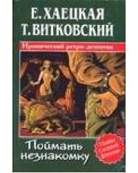 Поймать незнакомку