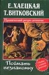 Обложка книги «Поймать незнакомку» — Хаецкая Елена Владимировна, ISBN 5170277431