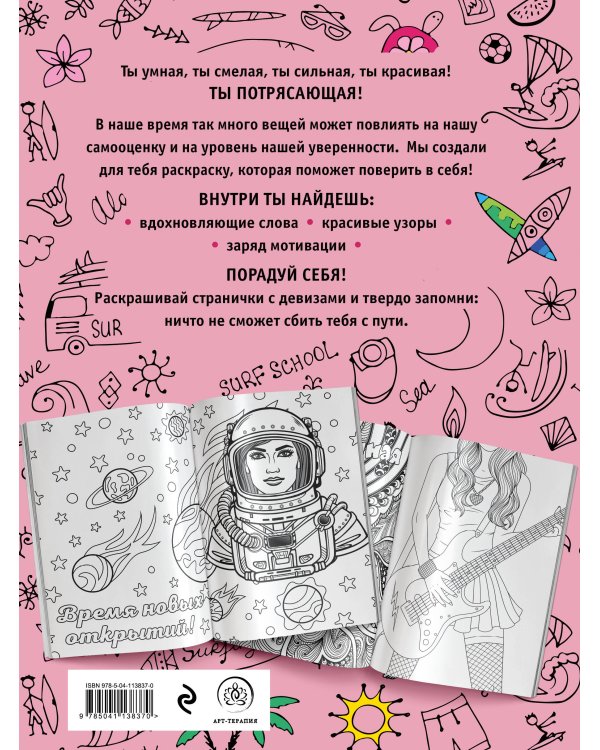 Ты потрясающая! Раскраска-антистресс с мотивирующими фразами для девочек