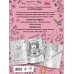 Ты потрясающая! Раскраска-антистресс с мотивирующими фразами для девочек