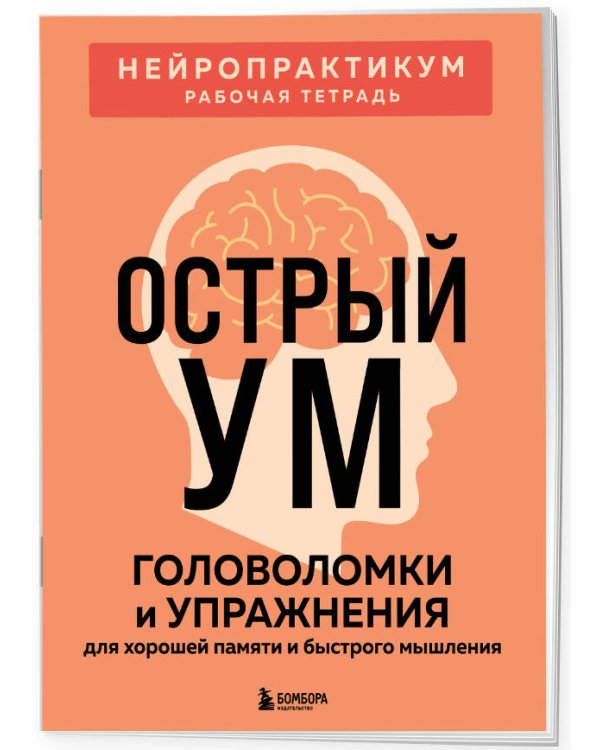 Острый ум. Головоломки и упражнения для хорошей памяти и быстрого мышления