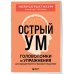 Острый ум. Головоломки и упражнения для хорошей памяти и быстрого мышления