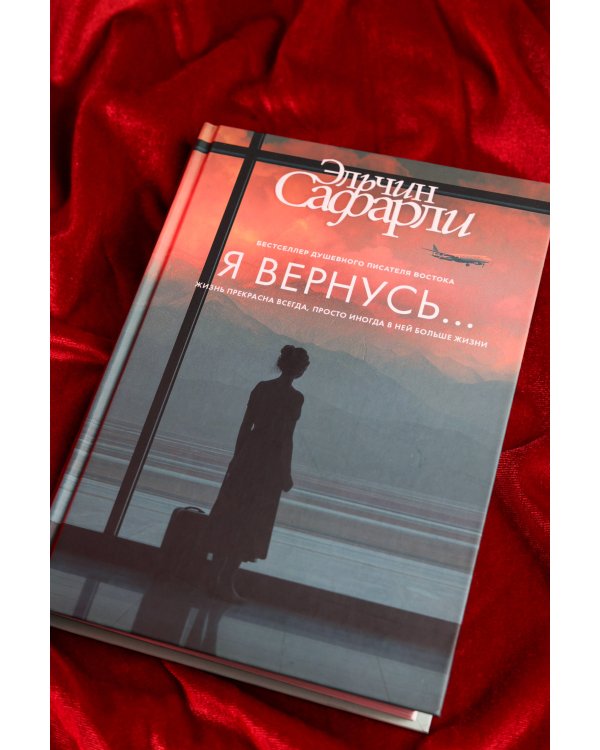 Я вернусь...