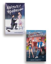 Нарушая правила, Безупречное столкновение