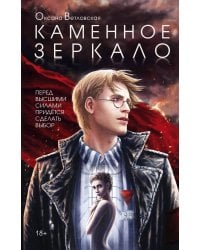 Каменное зеркало