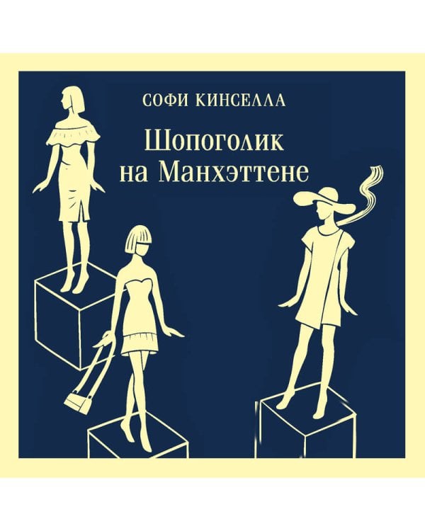 Шопоголик на Манхэттене (#2)