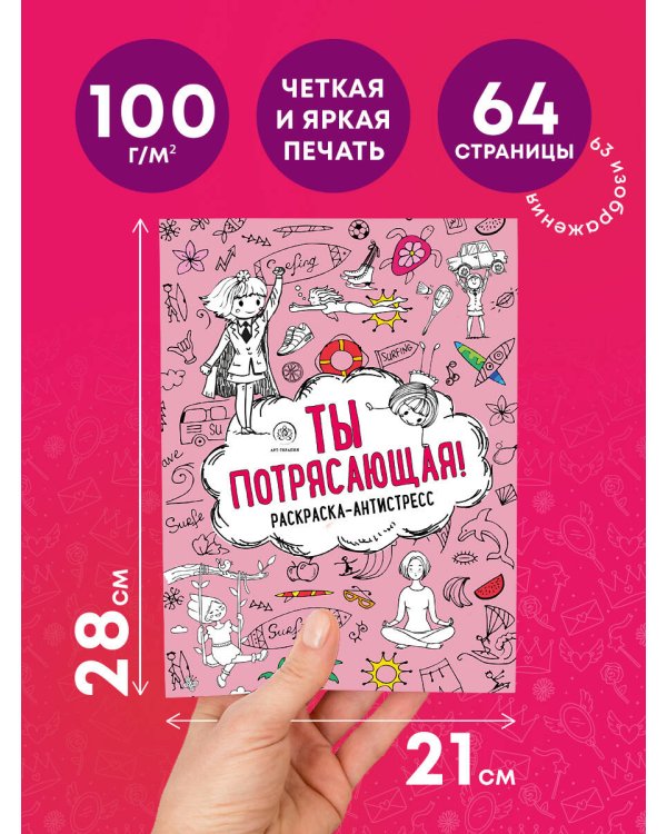 Ты потрясающая! Раскраска-антистресс с мотивирующими фразами для девочек