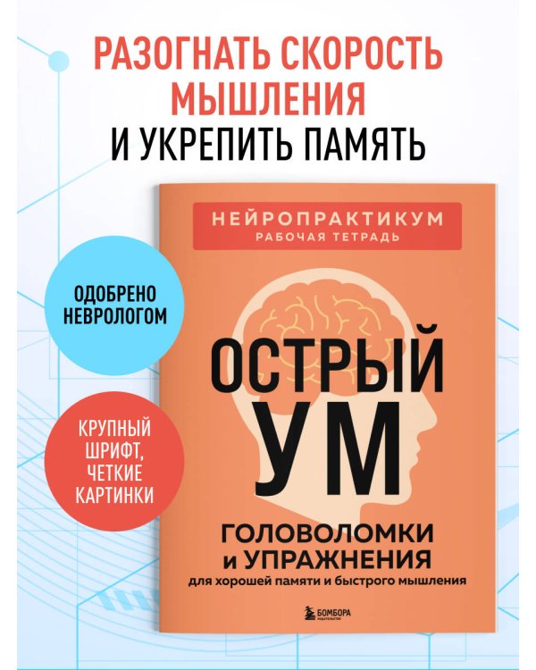Острый ум. Головоломки и упражнения для хорошей памяти и быстрого мышления