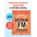 Острый ум. Головоломки и упражнения для хорошей памяти и быстрого мышления