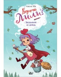 Ведьмочка Лили. Заклинание на дождь