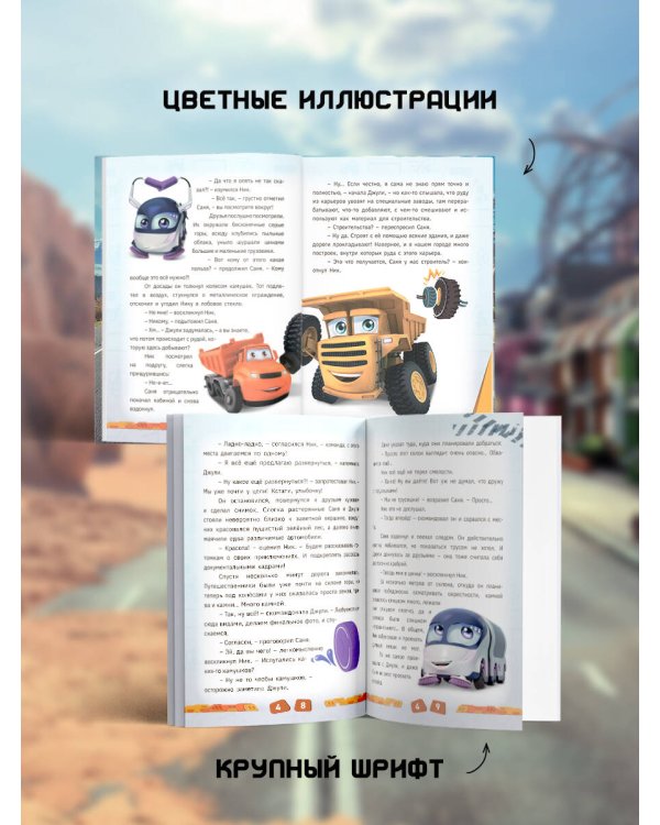 Грузовички. Приключения продолжаются! Большой сборник новых историй