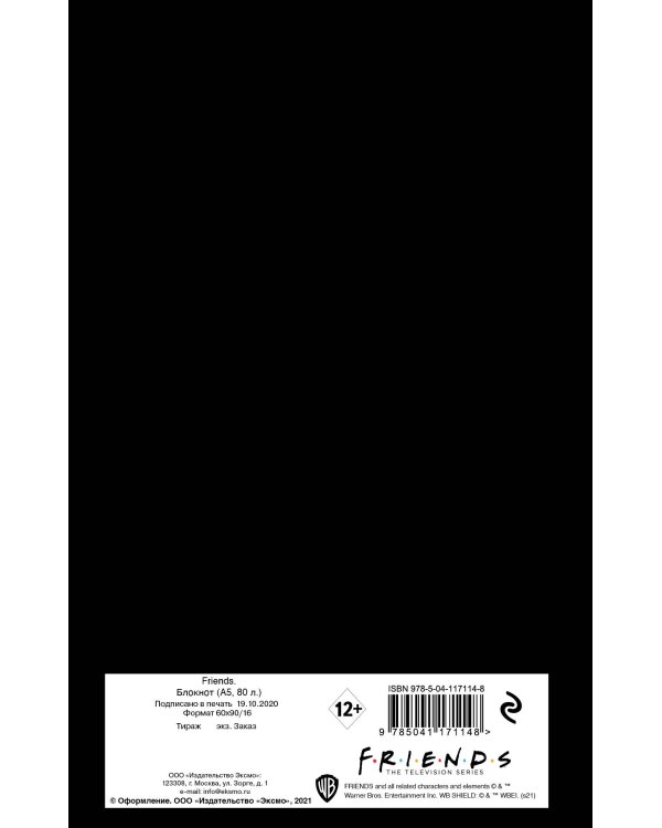 Блокнот. Friends. I'll be there for you (А5, 80 л., блок в точку)