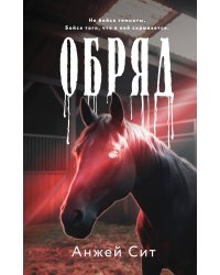 Обряд