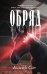 Обряд