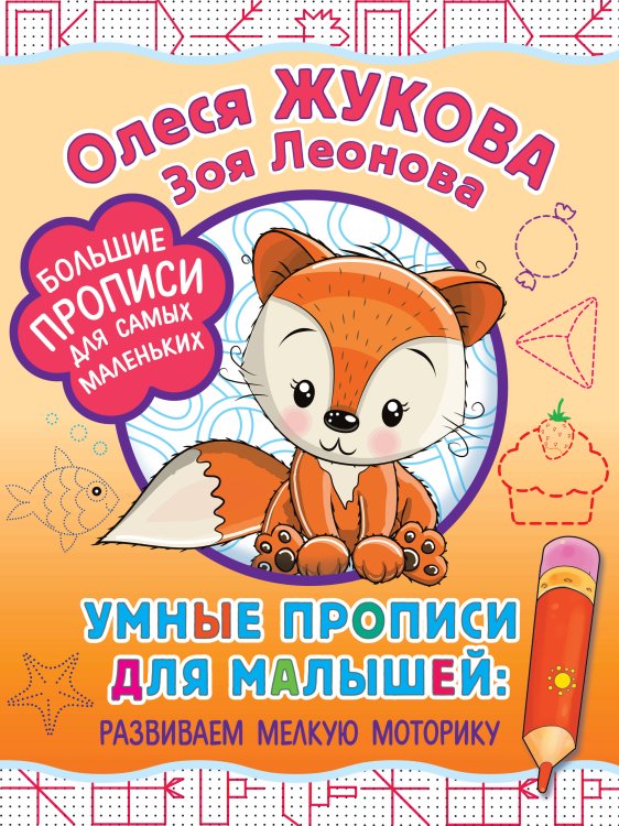 Большие прописи для самых маленьких Умные прописи для малышей: развиваем мелкую моторику