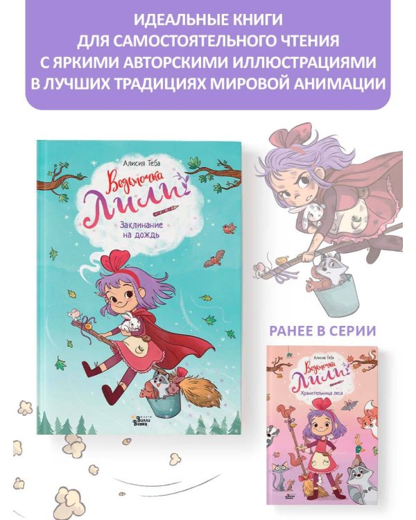 Ведьмочка Лили. Заклинание на дождь