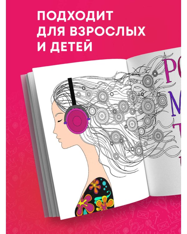 Ты потрясающая! Раскраска-антистресс с мотивирующими фразами для девочек