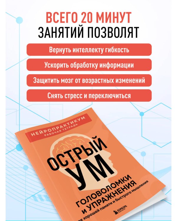 Острый ум. Головоломки и упражнения для хорошей памяти и быстрого мышления