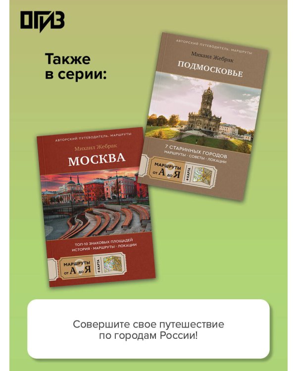 Золотое кольцо. Очарование древних городов. Маршруты, советы, локации
