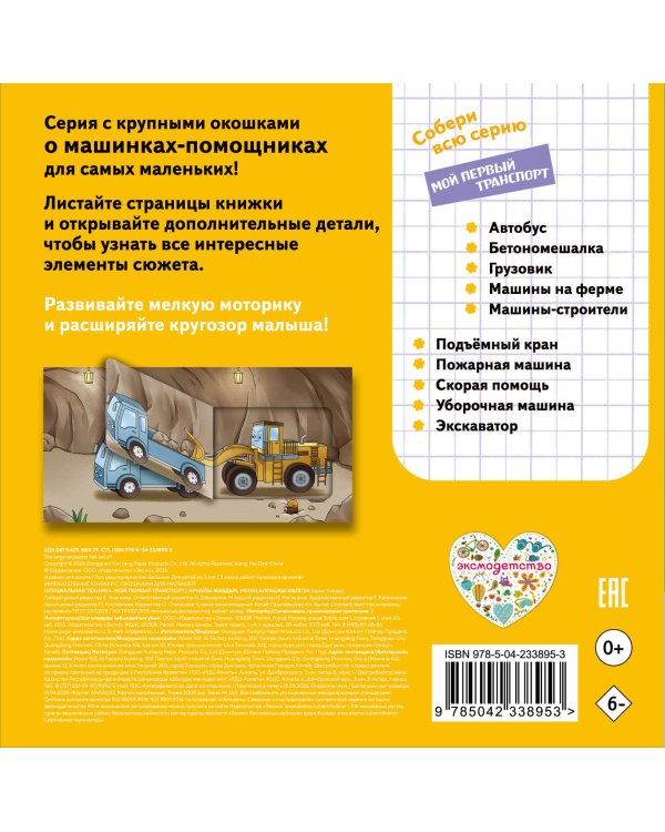 Дополнительное изображение книги «Специальная техника. Мой первый транспорт»
