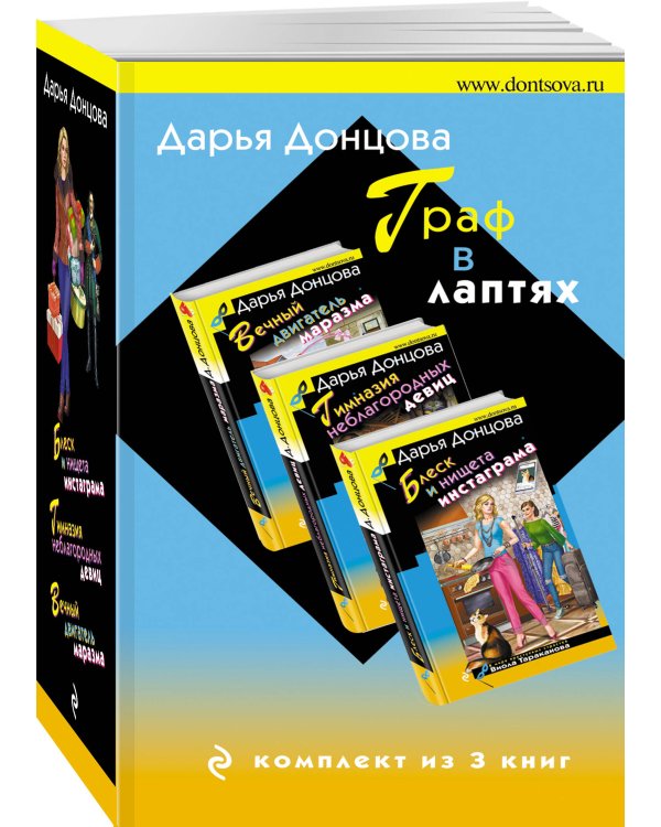 Граф в лаптях. Комплект из 3 книг (Блеск и нищета инстаграма. Гимназия неблагородных девиц. Вечный двигатель маразма)