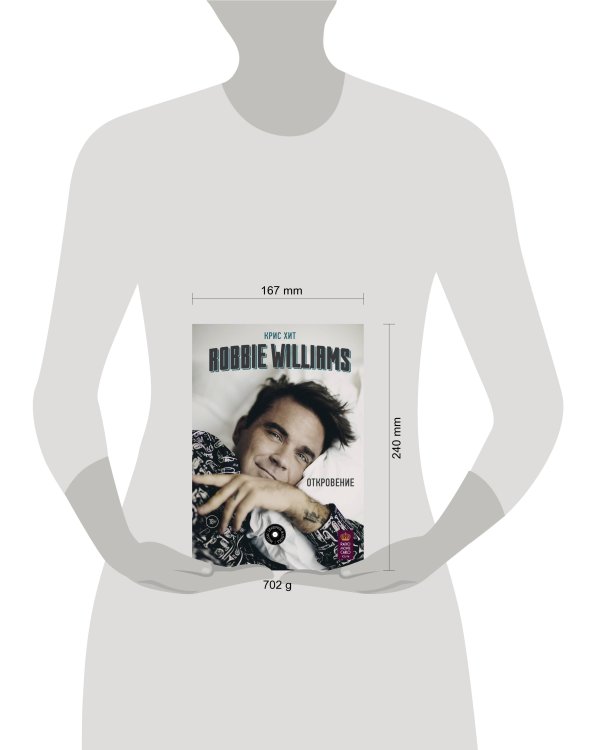 Robbie Williams: Откровение