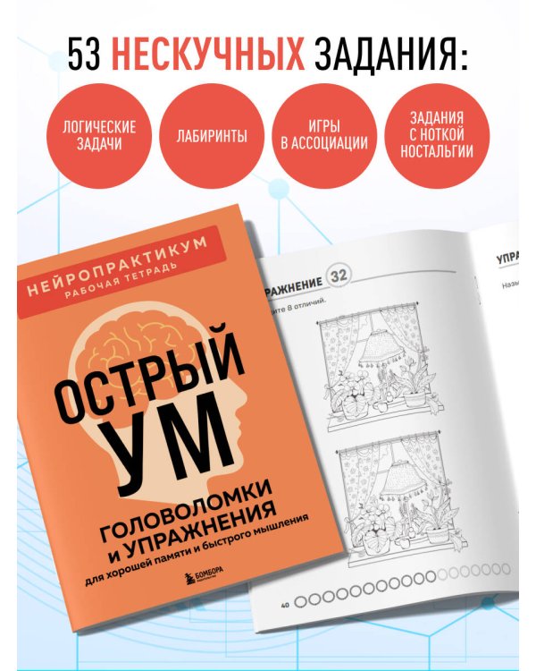 Острый ум. Головоломки и упражнения для хорошей памяти и быстрого мышления