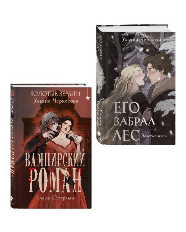Комплект "Золотые земли" (Его забрал лес + Вампирский роман)
