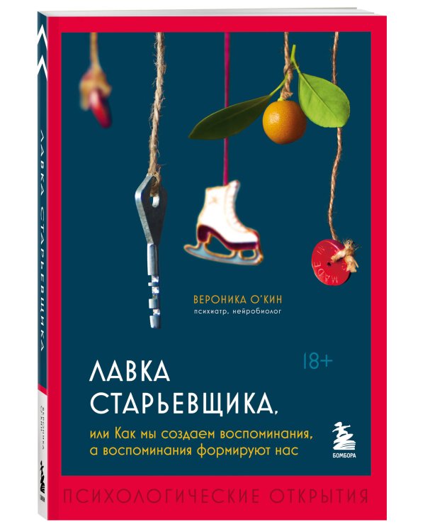 Лавка старьевщика, или Как мы создаем воспоминания, а воспоминания формируют нас