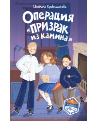 Операция «Призрак из камина» (#7)