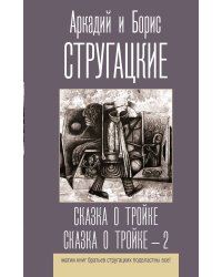 Сказка о Тройке. Сказка о Тройке - 2