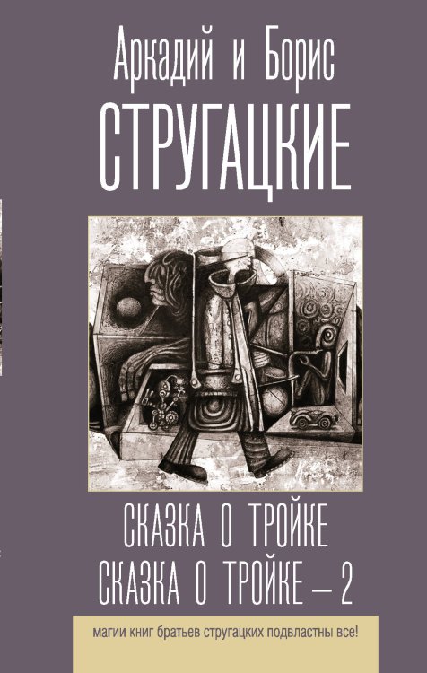 Лучшие книги братьев Стругацких Сказка о Тройке. Сказка о Тройке - 2