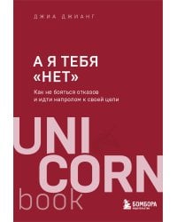 А я тебя "нет". Как не бояться отказов и идти напролом к своей цели