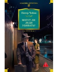 Могут ли леди убивать?