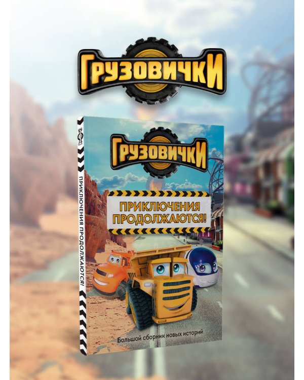Грузовички. Приключения продолжаются! Большой сборник новых историй