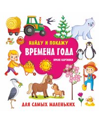 Времена года. Яркие картинки