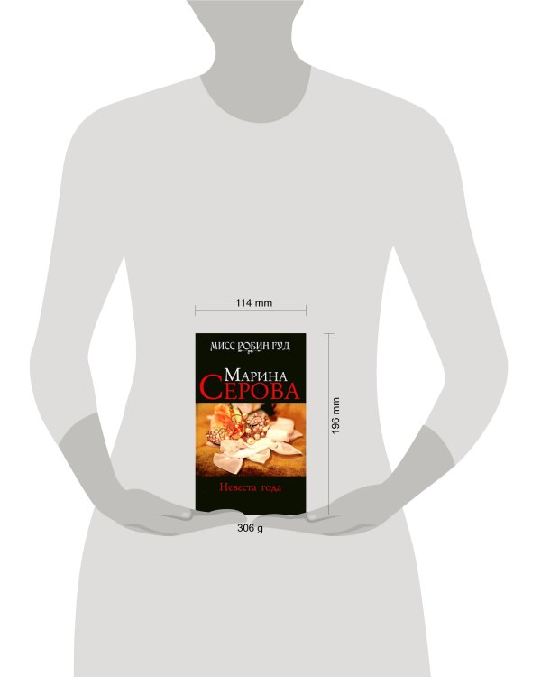 Дополнительное изображение книги «Невеста года: роман»