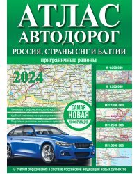Атлас автодорог России, стран СНГ и Балтии (приграничные районы) (в новых границах)