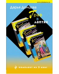 Граф в лаптях. Комплект из 3 книг (Блеск и нищета инстаграма. Гимназия неблагородных девиц. Вечный двигатель маразма)