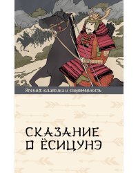 Сказание о Ёсицунэ